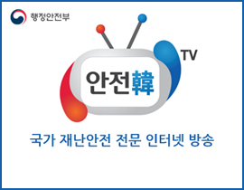 국가 재난안전 전문 인터넷 방송 안전한TV